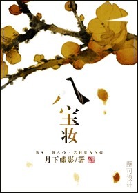 八宝妆小说全文免费阅读封面