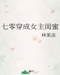 七零穿成女主闺蜜作者:林果冻封面
