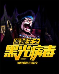 海賊王之黑光病毒小说封面