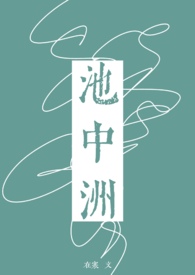 池中洲小说免费阅读封面