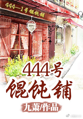 444号馄饨铺小说下载封面